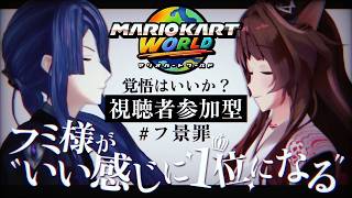 視聴者参加型フミ様が"いい感じに1位になる"マリオカートワールド【長尾景/フミ/にじさんじ】【#フ景罪】