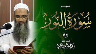 11 | تفسير سورة النور | الشيخ أ.د أحمد النقيب image