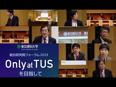 東京理科大学 総合研究院フォーラム2023～Only at TUSを目指して～