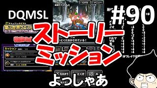 DQMSLゆっくりプレイPart90第3世界ストーリークエスト
