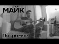 МАЙК - Погромче (2014) 