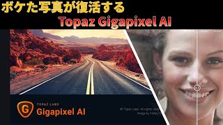 Topaz Gigapixel AI|簡単な使い方説明