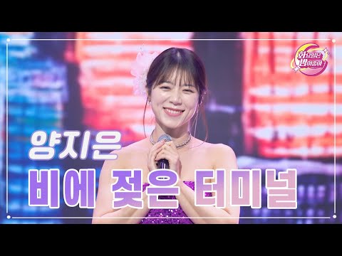 양지은 - 비에 젖은 터미널 화요일은 밤이 좋아 91화 231128 방송