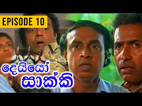 Deiyo Sakki (දෙයියෝ සාක්කි) | Episode 10 | Ananda Abeynayake Productions