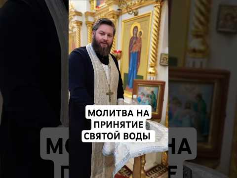 МОЛИТВА НА ПРИНЯТИЕ СВЯТОЙ ВОДЫ. Священник Григорий Целков.