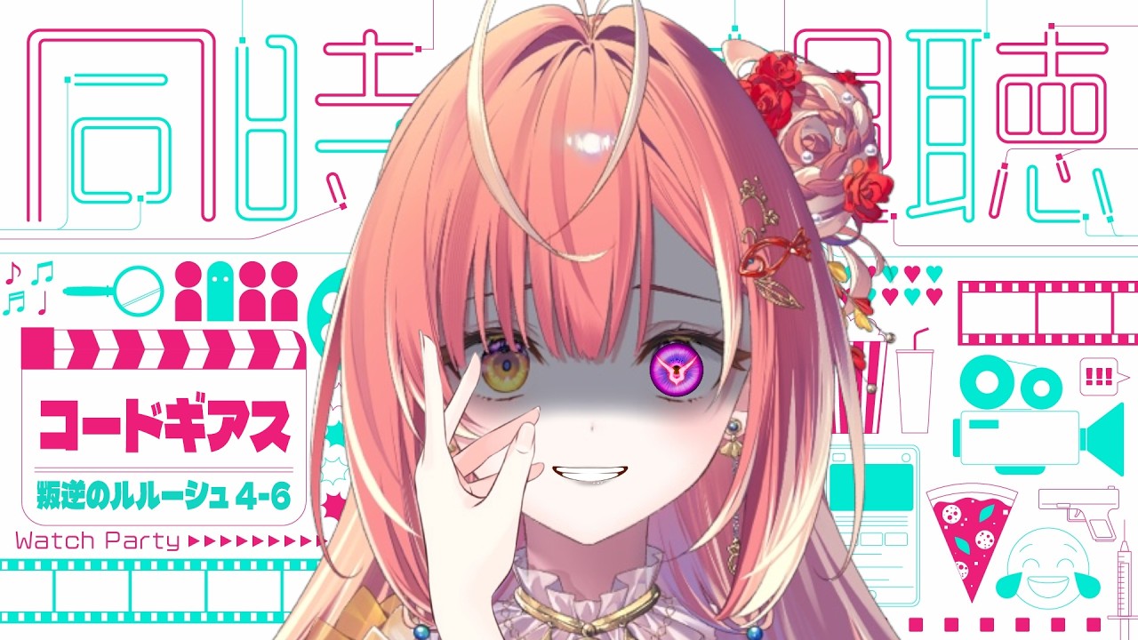 【メン限】コードギアス反逆のルルーシュ4-6話同時視聴ですわ❣️【紅波マダイ 2鯛目 / うおむすめ】