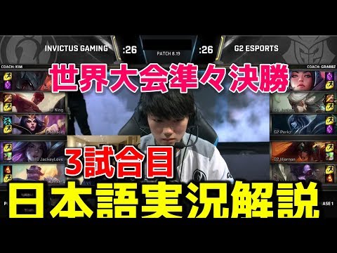 世界大会2018 準決勝 | IG vs G2 G3 | 日本語実況解説