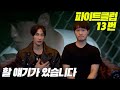 저랑 싸웠던 파이터, 13번과 만났습니다