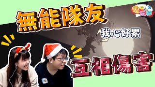《Morkredd》無能隊友～互相傷害🙂｜笑編、@庫庫雷 Kukuley 【小編嗑電玩】#57