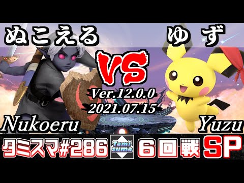 【スマブラSP】タミスマSP286 6回戦 ぬこえる(こどもリンク) VS ゆず(ピチュー) - オンライン大会