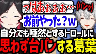 自らのトロールに台パンする葛葉に爆笑するうるか達【にじさんじ/切り抜き/マベライ/Marvel Rivals】