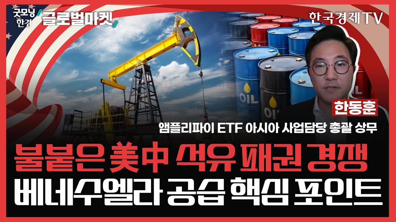 불붙은 美中 석유 패권 경쟁ㅣ베네수엘라 공습 핵심 포인트ㅣ#원유 #미중 #금 #은 #비트코인