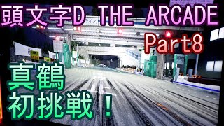 頭文字D THE ARCADE【ゲーム実況】Part8