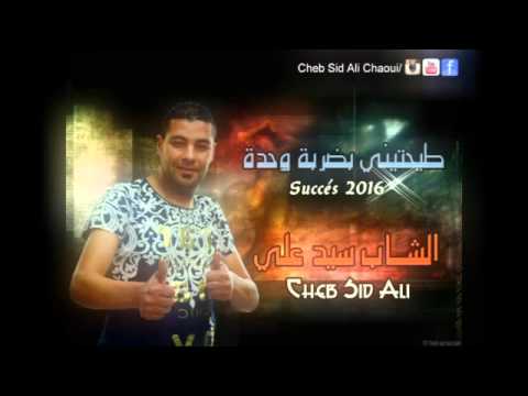 Cheb Sid Ali  2016 Tayahtini dharba wahda | الشاب سيد علي الشاوي طيحتيني ضربة وحدة