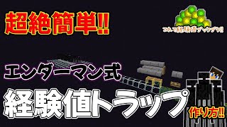 【超絶簡単!!】エンダーマン式経験値トラップの作り方!!～これで経験値ザックザク!!～【part.79】【マイクラjava1.21.4稼働】【マイクラjava実況】