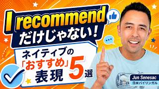 「I recommend」ばかり使ってない？ネイティブが使う「おすすめ」の英語5選