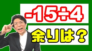 負の数の余りを求めよ！～余りについて～