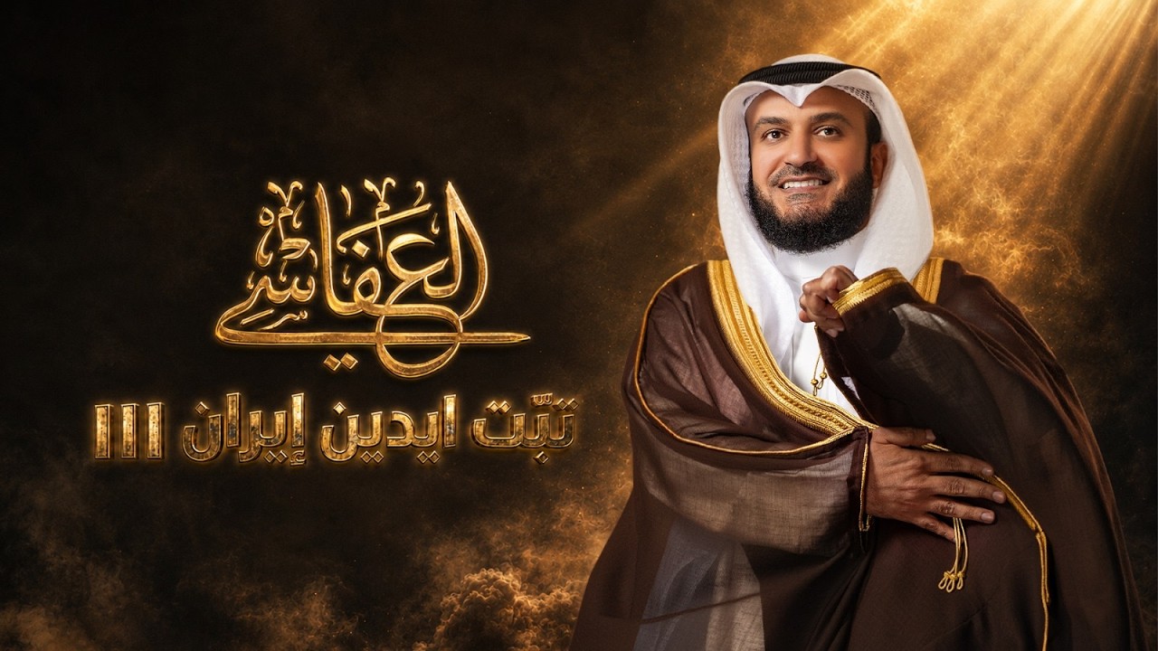 مشاري راشد العفاسي : نمشي وكلب ايران ينبح ورانا | تبت 3
