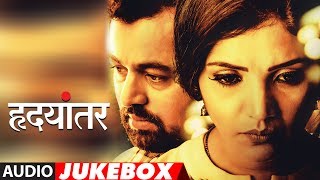 Hrudayantar Full Album |  Audio Jukebox | (Marathi Film )