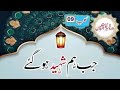 Shaheed Keliy 9 Arzouin Jin Ka Tazkrah Quran Majeed Main Hai Jamelkesaani Real Speech