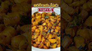 అరటికాయ వేపుడు  #Raw banana fry #Aratikayafry