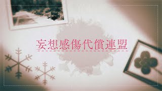 Download lagu 妄想感傷代償連盟 / Covered by 「」なんてね兄弟 mp3