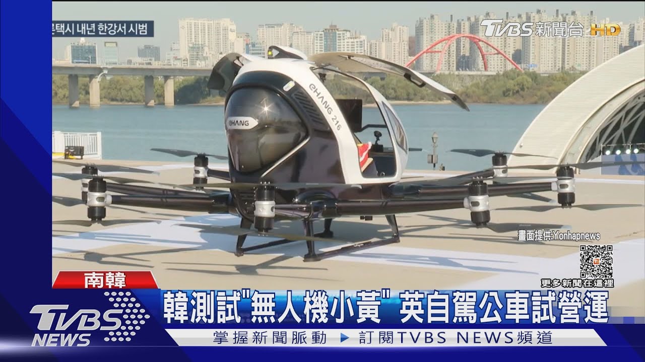 交通未來!南韓測試「無人機小黃」 英國自駕公車試營運