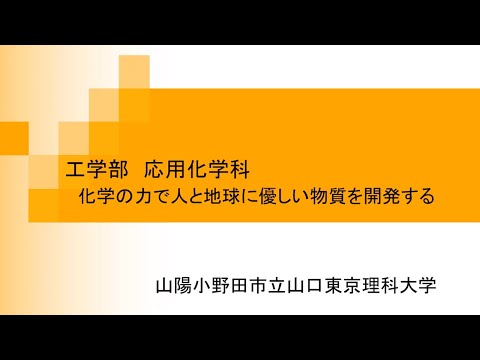 薬学科 応用化学科【学科紹介】