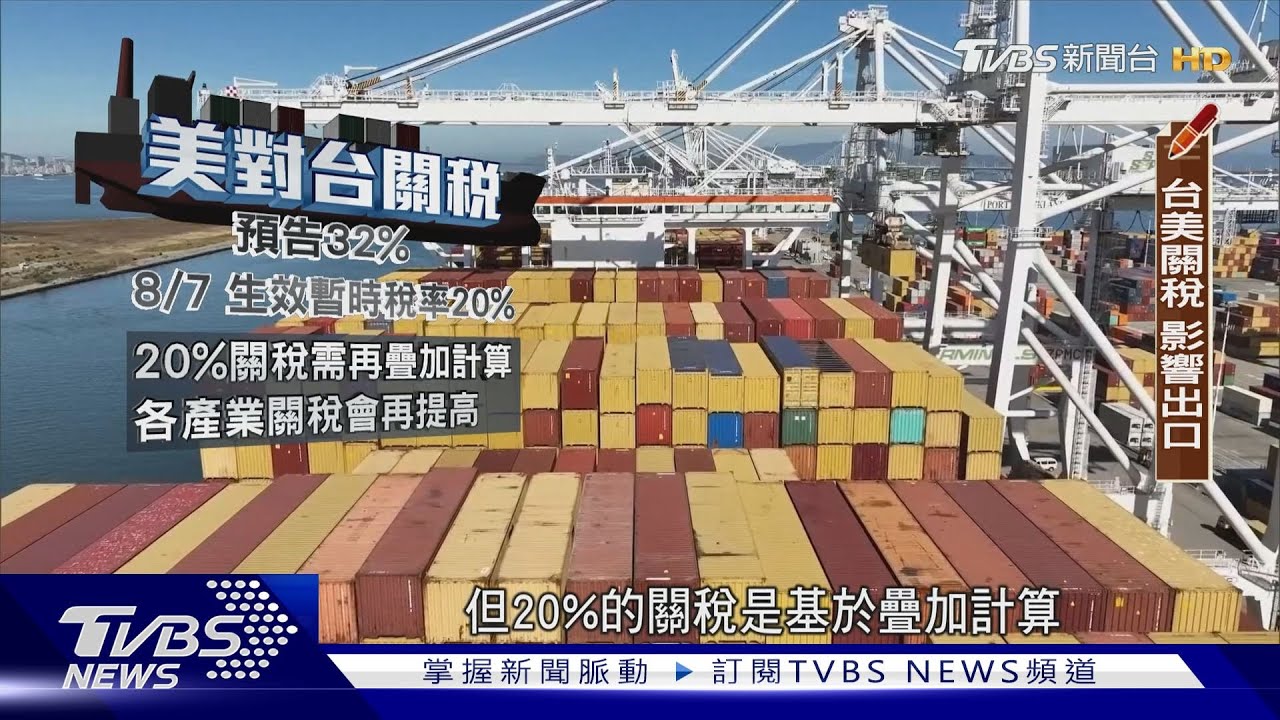 台美關稅談判「只聞樓梯響」 專家揭卡關三大核心問題