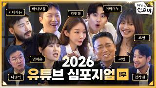 구독자수 1,950만명 유튜버들의 고품격 토론의 장 (1부)ㅣ🤵‍♂️🎤 2026 유튜브 심포지엄