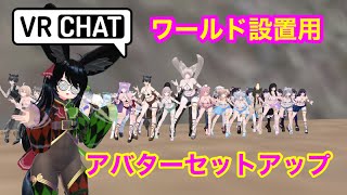 VRChatワールド用アバターセットアップ