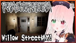 【Phasmophobia】Willow Streetリワーク前にウィロウを楽しむ👻🏡最近びびりすぎてゴースト耐性が…😱6/29 配信アーカイブ【VTuber/Ghost Investigation】