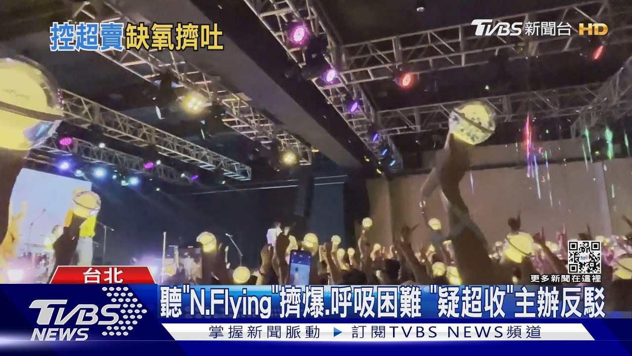 聽「N.Flying」擠爆、呼吸困難　「疑超收」主辦反駁