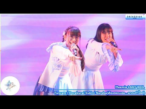 221014 [Fancam] Meemie LAST IDOL • Dorekurai Sukini Nareba @ LAST IDOL 2nd SINGLE First Performance