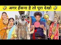 New Funny Video Trending Funny Video New Instagram Funny Video New Comedy Videos Part 75