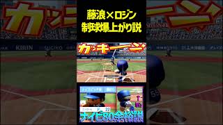 藤浪のコントロール22でもロジン付けたらナイピ率爆上がりする説　 #パワプロ #パワプロ2026