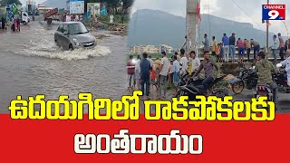 ఉదయగిరిని ఊపేసిన మోంథా తుఫాన్@Channel9hd