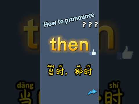 How to pronounce then? What does then mean in Chinese? then的讀音?then翻譯成中文漢語是什麼？讀音和釋義？&ldquo;當時，那時&rdquo;翻譯成英語then