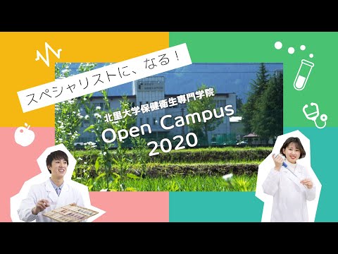 海洋生命科学科 北里大学保健衛生専門学院 オープンキャンパス2020