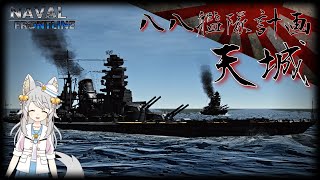 【NFL2実況 #15】八八艦隊計画の巡洋戦艦！天城 (1943年型)