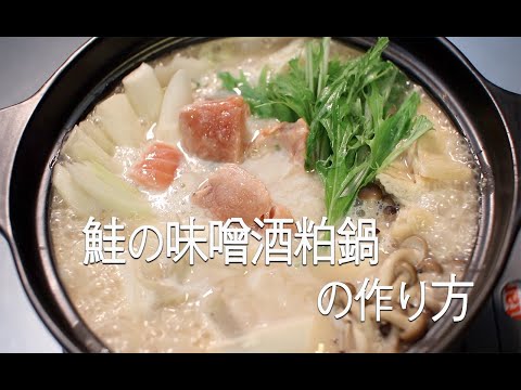 【鍋レシピ】# 166 鮭の味噌酒粕鍋【作り方】