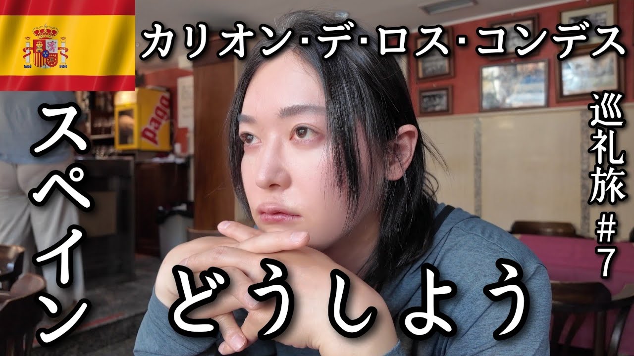 全てがままならないｶﾘｵﾝ･ﾃﾞ･ﾛｽ･ｺﾝﾃﾞｽ巡礼1人旅🇪🇸[ｶﾐｰﾉ･ﾃﾞ･ｻﾝﾃｨｱｺﾞ]#7