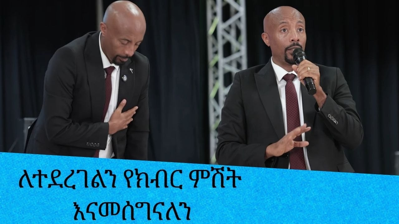 ለተደረገልን የክብር ምሽት እናመሰግናለን.....በእለቱ የነበረውን ዝግጅት እንጋብዛችሁ