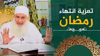 صورة تعزية انتهاء رمضان