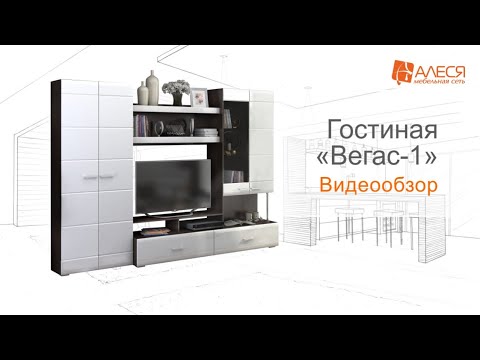 Гостиная «Вегас-1»