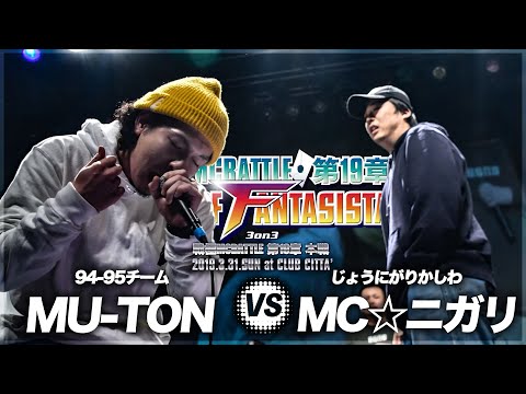 MU-TON vs MC☆ニガリ/戦極MCBATTLE第19章 (2019.3.31) 公式BESTBOUT6