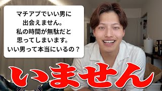 【恋愛相談】マッチングアプリに良い男って居なくね？？/恋人に依存してしまいます/美人だけど振られる理由