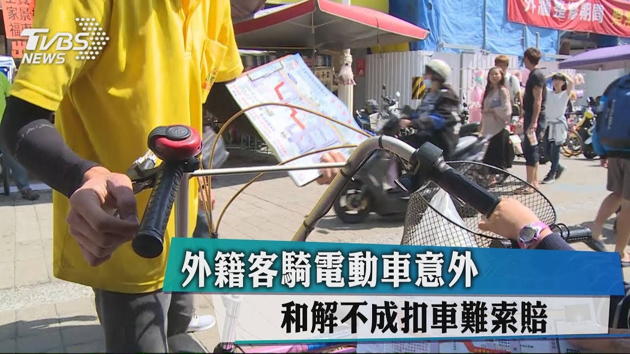 外籍客騎電動車意外 和解不成扣車難索賠