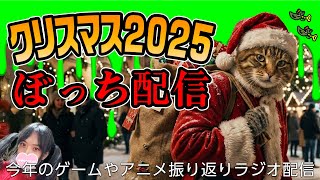 クリスマスぼっち配信2025【雑談ラジオ配信】