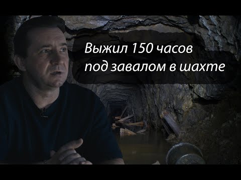 150 часов без воды и со сломанной ногой. Шахтёр выжил в заваленной шахте.